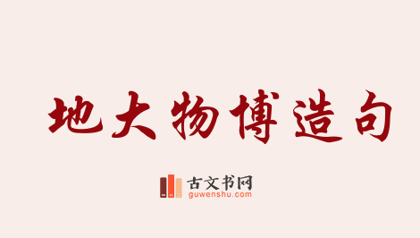 用地大物博造句「地大物博」相关的例句（共27条）