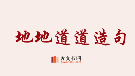 用地地道道造句「地地道道」相关的例句（共52条）