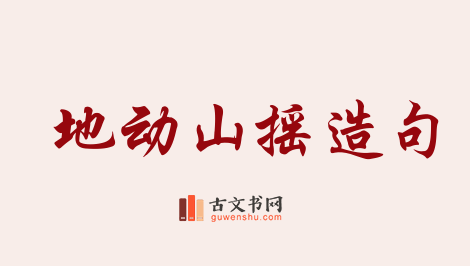 用地动山摇造句「地动山摇」相关的例句（共71条）