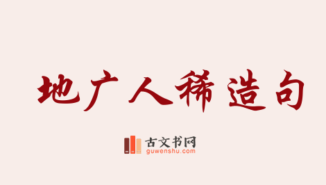 用地广人稀造句「地广人稀」相关的例句（共26条）