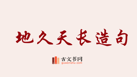 用地久天长造句「地久天长」相关的例句（共188条）