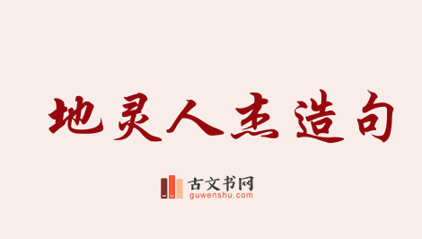 用地灵人杰造句「地灵人杰」相关的例句（共13条）