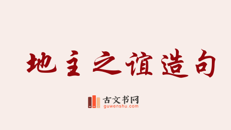 用地主之谊造句「地主之谊」相关的例句（共18条）