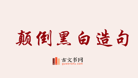 用颠倒黑白造句「颠倒黑白」相关的例句（共57条）