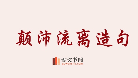 用颠沛流离造句「颠沛流离」相关的例句（共118条）