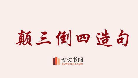 用颠三倒四造句「颠三倒四」相关的例句（共38条）