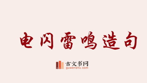 用电闪雷鸣造句「电闪雷鸣」相关的例句（共137条）