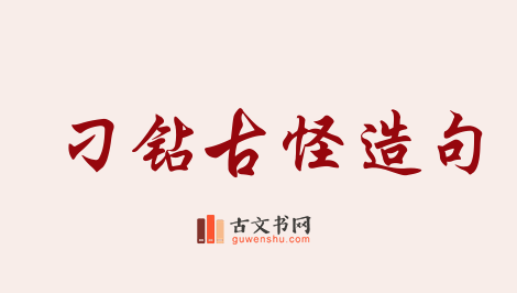 用刁钻古怪造句「刁钻古怪」相关的例句（共18条）