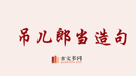 用吊儿郎当造句「吊儿郎当」相关的例句（共27条）