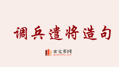 用调兵遣将造句「调兵遣将」相关的例句（共34条）