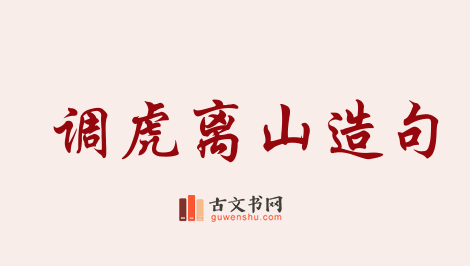 用调虎离山造句「调虎离山」相关的例句（共46条）