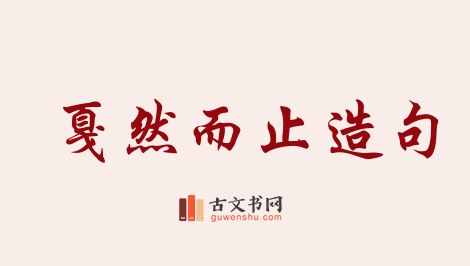 用戛然而止造句「戛然而止」相关的例句（共107条）