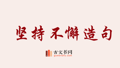 用坚持不懈造句「坚持不懈」相关的例句（共169条）