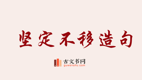 用坚定不移造句「坚定不移」相关的例句（共185条）