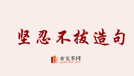 用坚忍不拔造句「坚忍不拔」相关的例句（共75条）