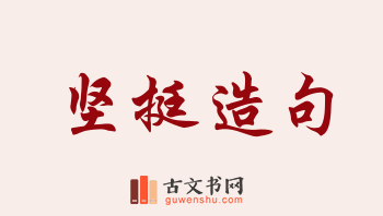 用坚挺造句「坚挺」相关的例句（共118条）