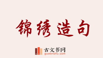 用锦绣造句「锦绣」相关的例句（共200条）