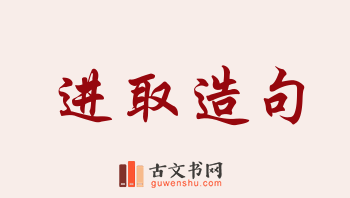 用进取造句「进取」相关的例句（共268条）