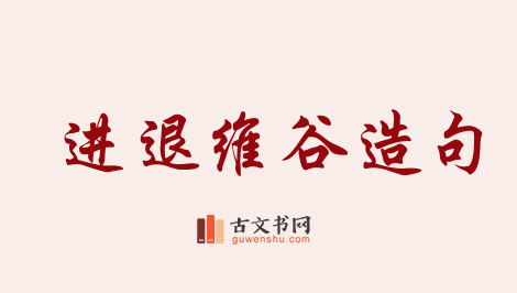 用进退维谷造句「进退维谷」相关的例句（共36条）