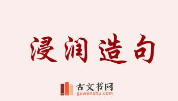 用浸润造句「浸润」相关的例句（共184条）