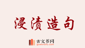 用浸渍造句「浸渍」相关的例句（共80条）