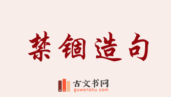 用禁锢造句「禁锢」相关的例句（共144条）