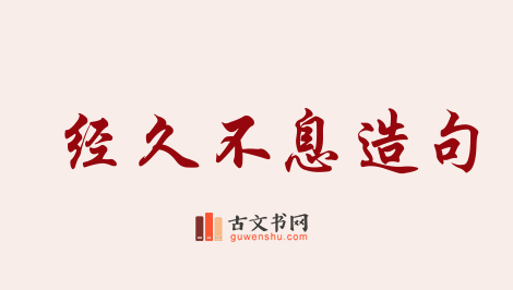 用经久不息造句「经久不息」相关的例句（共48条）