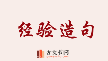 用经验造句「经验」相关的例句（共261条）