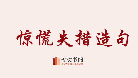 用惊慌失措造句「惊慌失措」相关的例句（共144条）