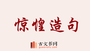 用惊惶造句「惊惶」相关的例句（共112条）