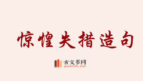 用惊惶失措造句「惊惶失措」相关的例句（共31条）