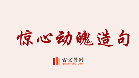 用惊心动魄造句「惊心动魄」相关的例句（共205条）