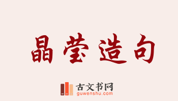 用晶莹造句「晶莹」相关的例句（共283条）