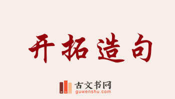 用开拓造句「开拓」相关的例句（共212条）