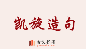 用凯旋造句「凯旋」相关的例句（共204条）