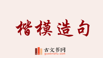 用楷模造句「楷模」相关的例句（共184条）
