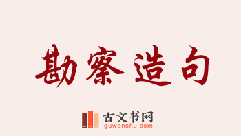 用勘察造句「勘察」相关的例句（共159条）