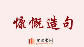 用慷慨造句「慷慨」相关的例句（共234条）