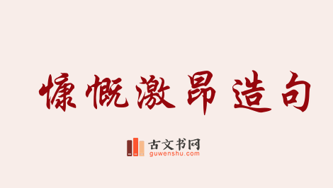 用慷慨激昂造句「慷慨激昂」相关的例句（共113条）