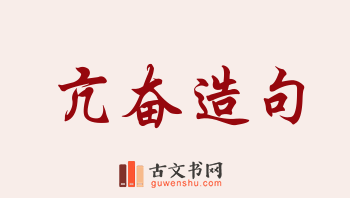 用亢奋造句「亢奋」相关的例句（共83条）