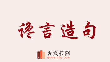 用谗言造句「谗言」相关的例句（共53条）