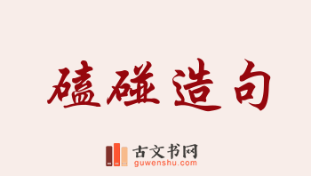 用磕碰造句「磕碰」相关的例句（共71条）