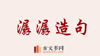 用潺潺造句「潺潺」相关的例句（共211条）