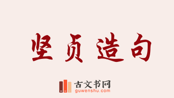 用坚贞造句「坚贞」相关的例句（共177条）