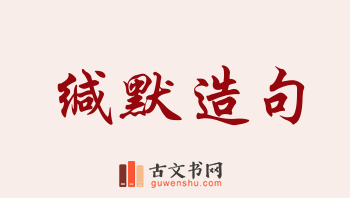 用缄默造句「缄默」相关的例句（共174条）