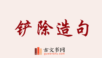 用铲除造句「铲除」相关的例句（共184条）