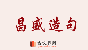 用昌盛造句「昌盛」相关的例句（共150条）