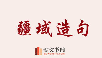 用疆域造句「疆域」相关的例句（共108条）