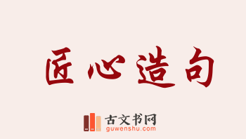 用匠心造句「匠心」相关的例句（共188条）