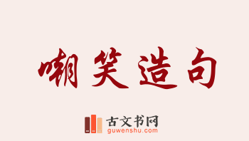 用嘲笑造句「嘲笑」相关的例句（共233条）